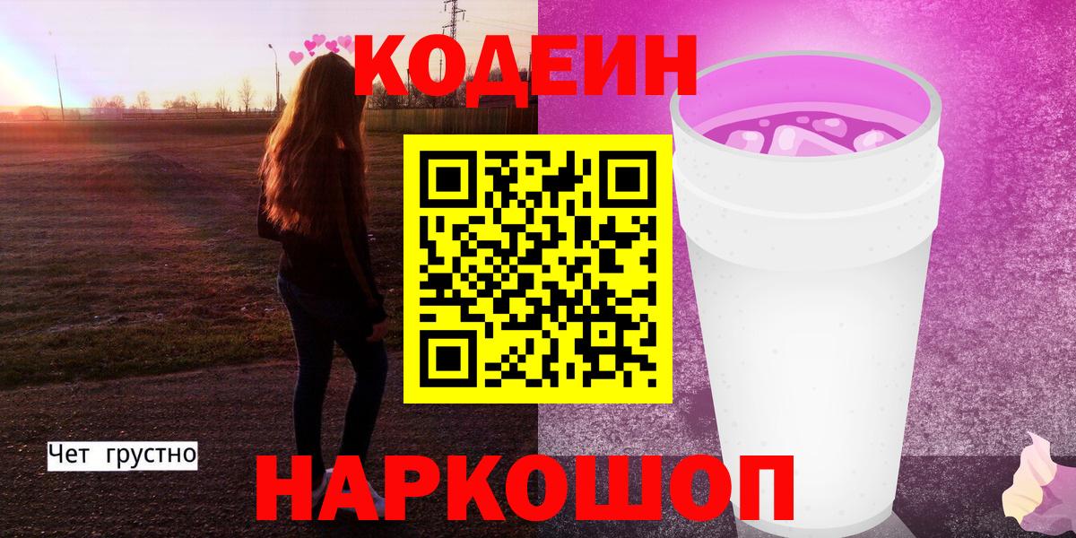 Codein напиток Lean (лин) Дальнегорск